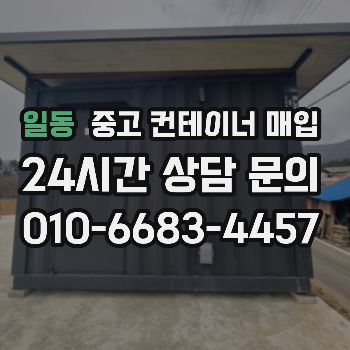 일동 중고 컨테이너 매입
