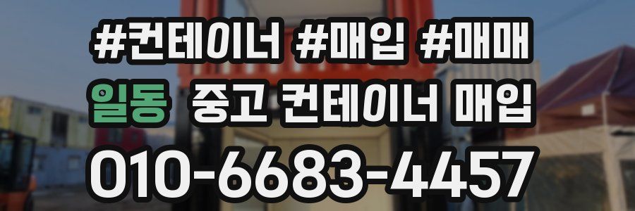 일동 중고 컨테이너 매입