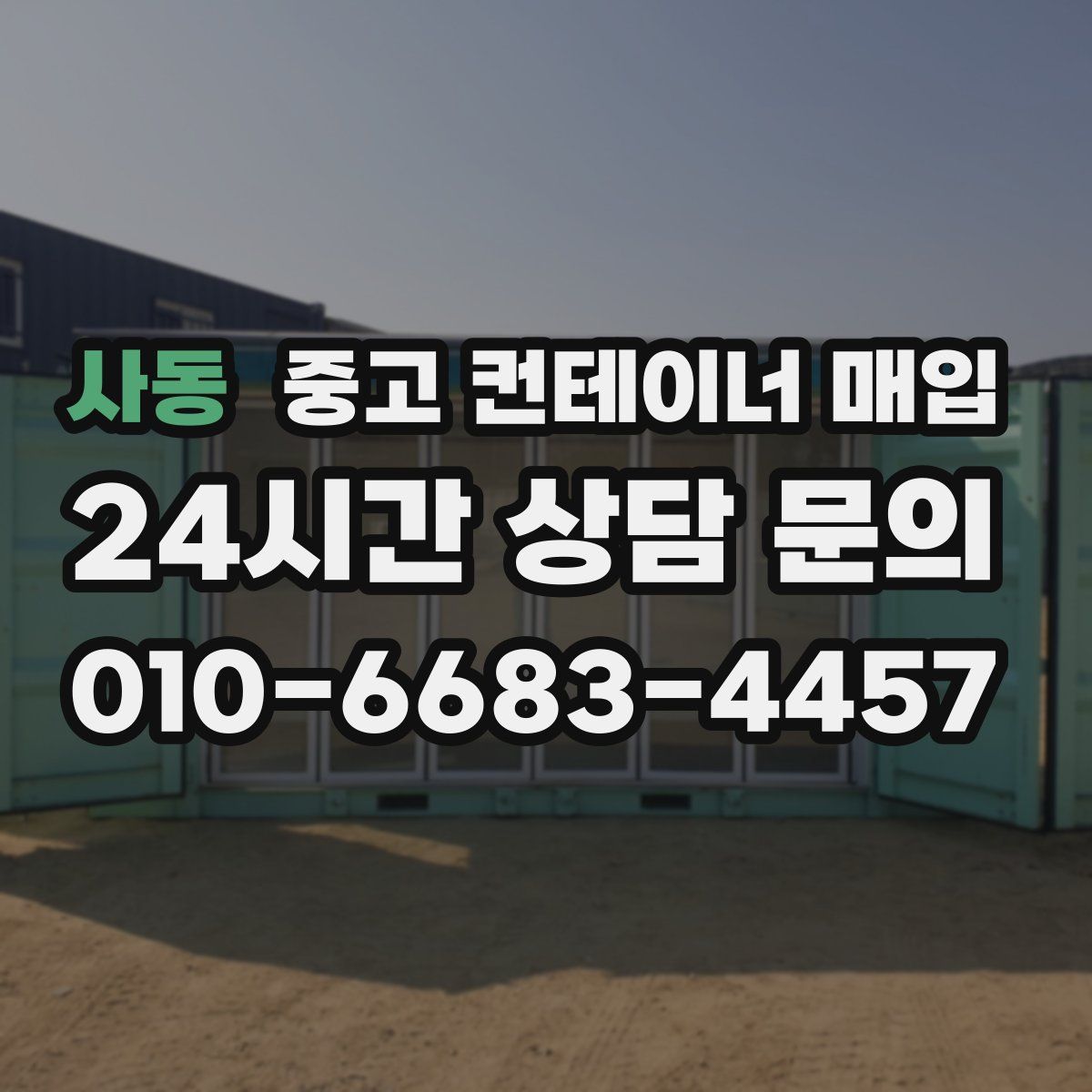 사동 중고 컨테이너 매입