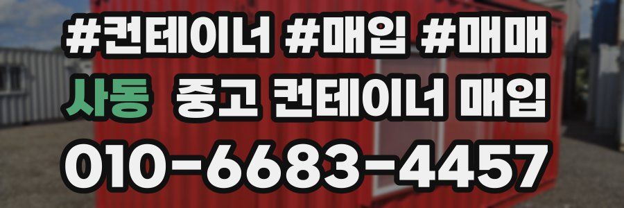 사동 중고 컨테이너 매입