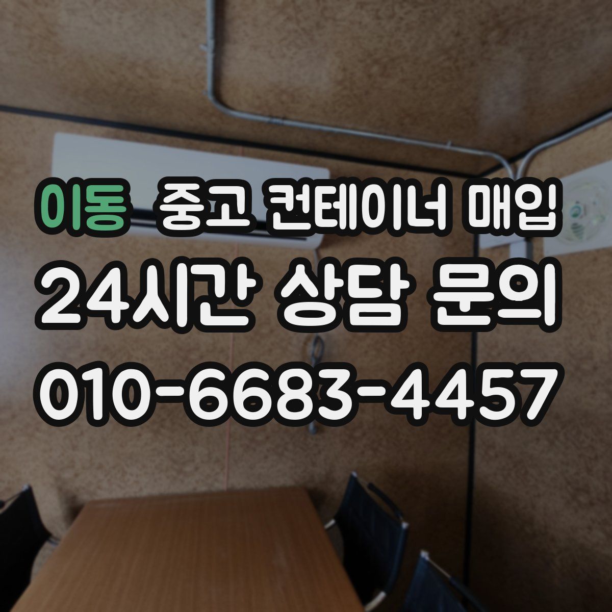 이동 중고 컨테이너 매입