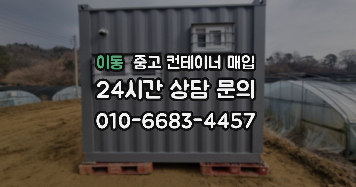 이동 중고 컨테이너 매입