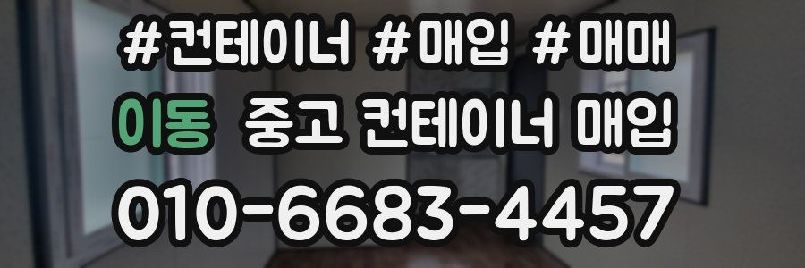 이동 중고 컨테이너 매입