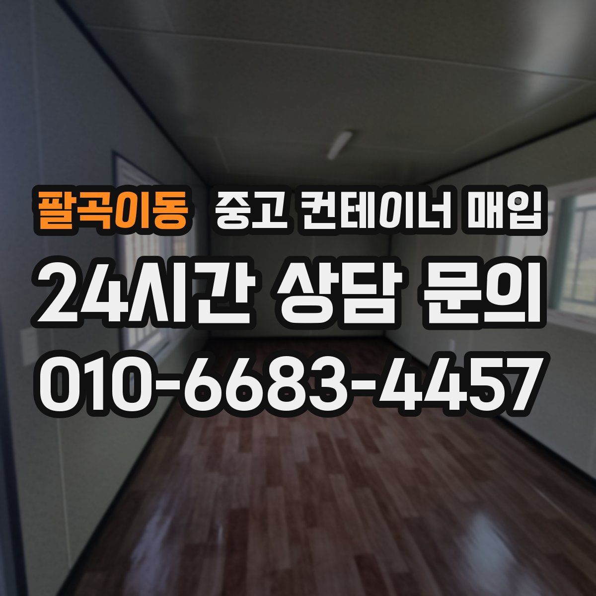 팔곡이동 중고 컨테이너 매입