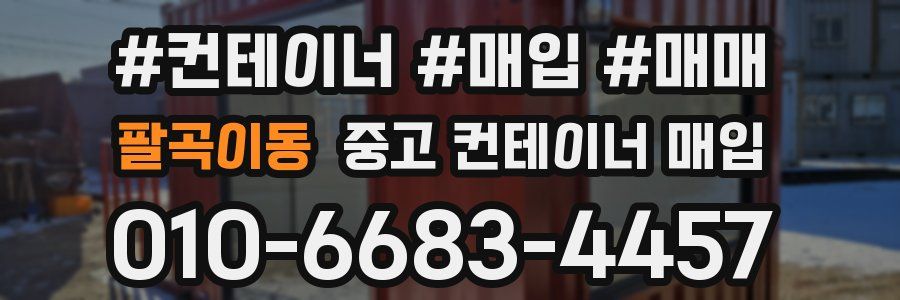 팔곡이동 중고 컨테이너 매입