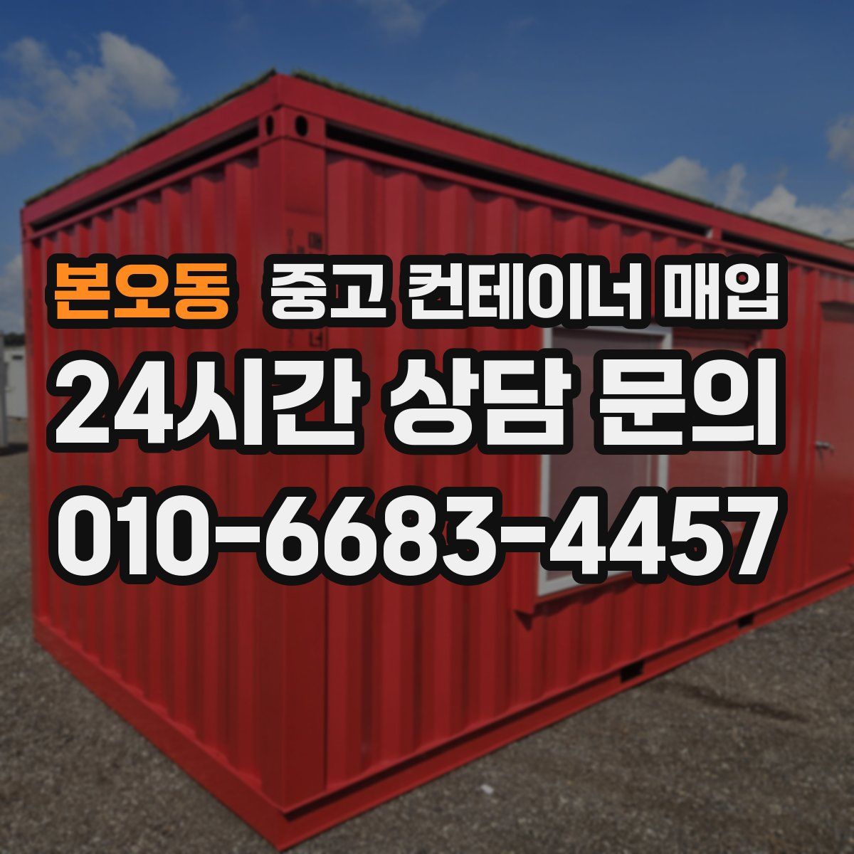 본오동 중고 컨테이너 매입