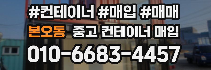 본오동 중고 컨테이너 매입