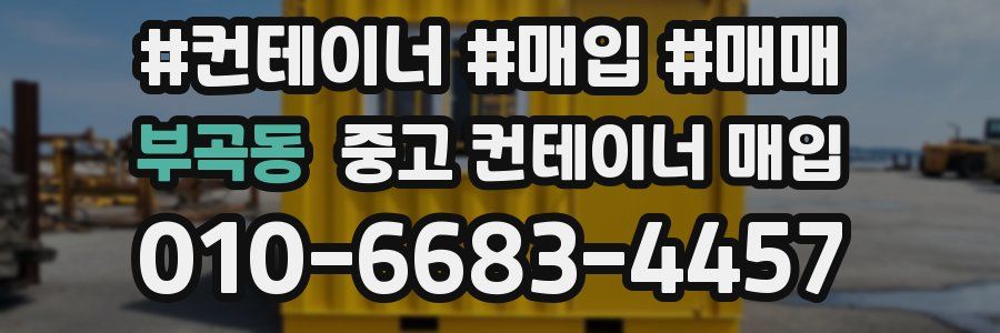 부곡동 중고 컨테이너 매입