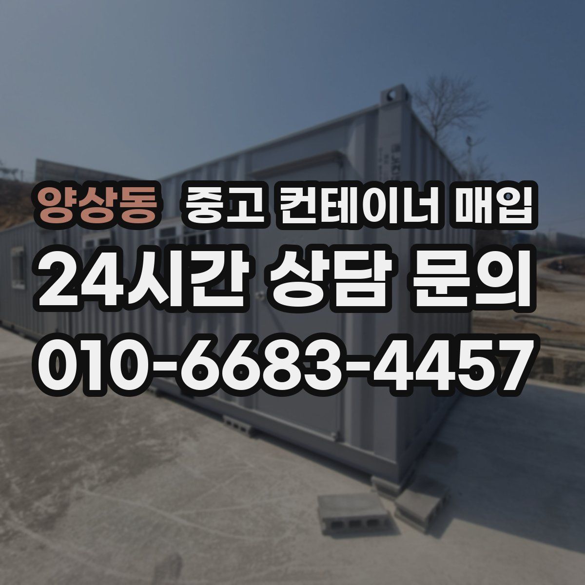 양상동 중고 컨테이너 매입