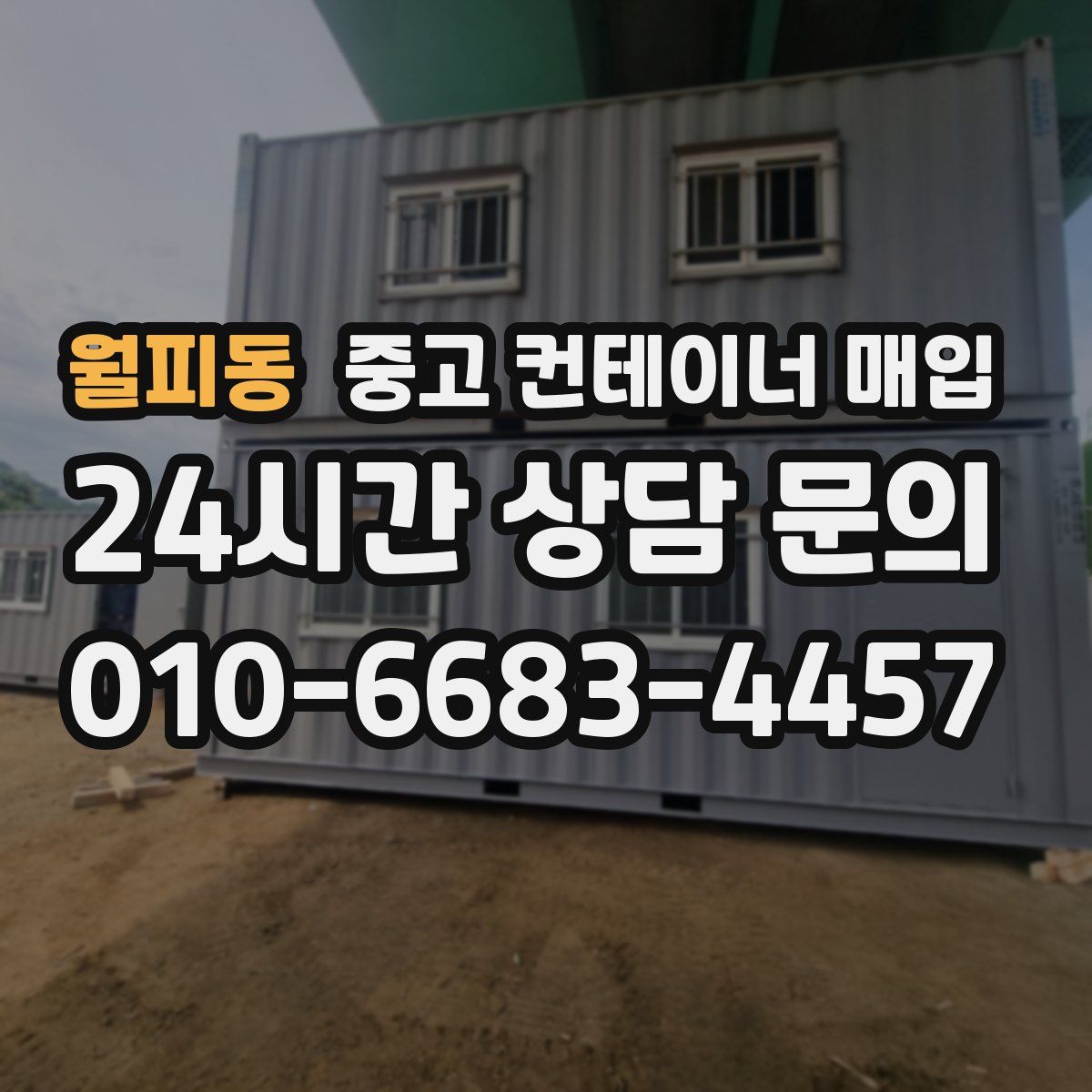 월피동 중고 컨테이너 매입