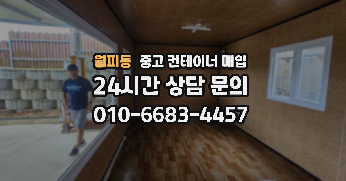 월피동 중고 컨테이너 매입