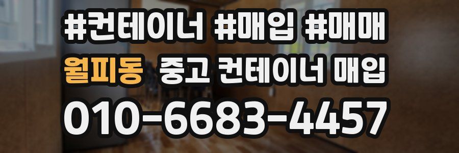 월피동 중고 컨테이너 매입