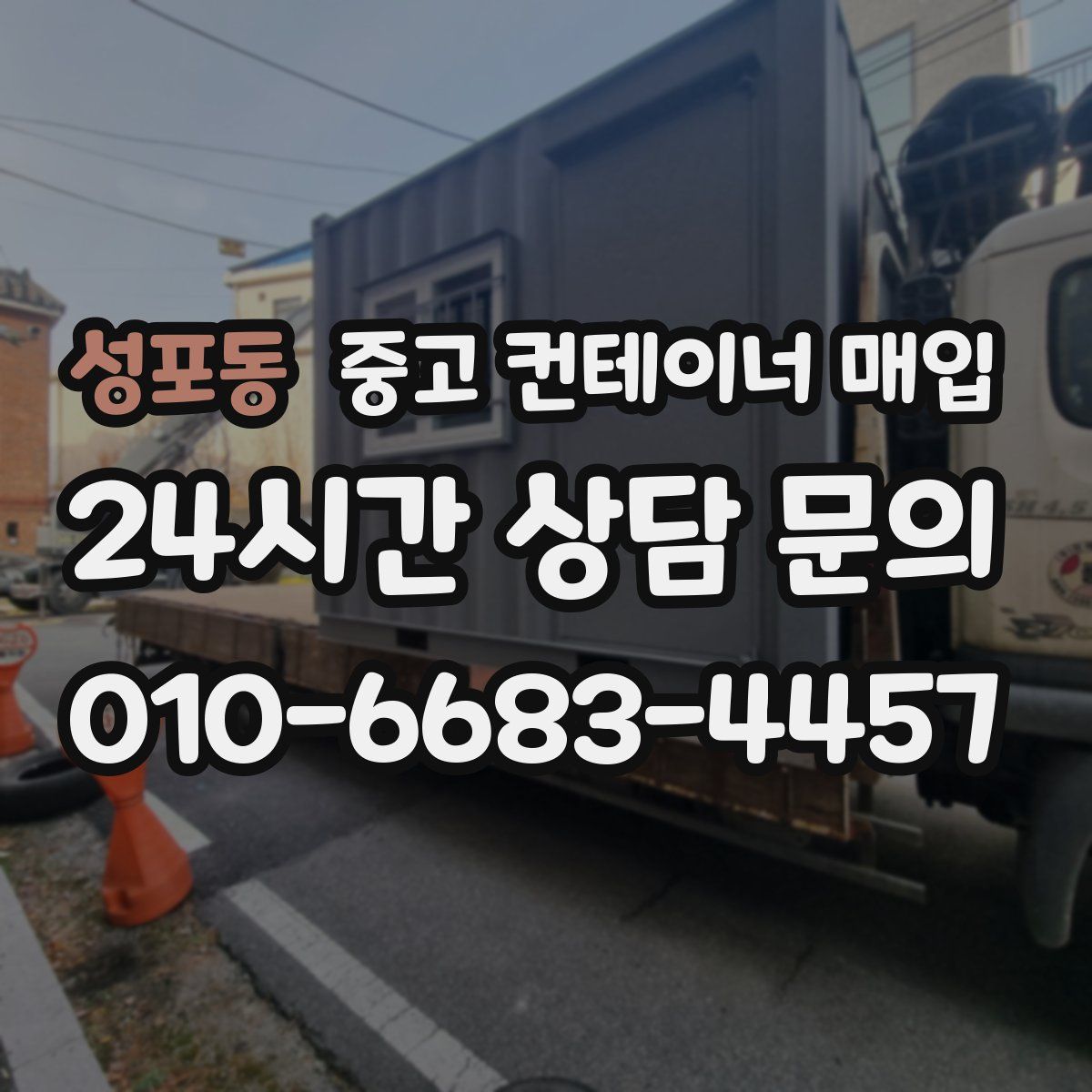 성포동 중고 컨테이너 매입