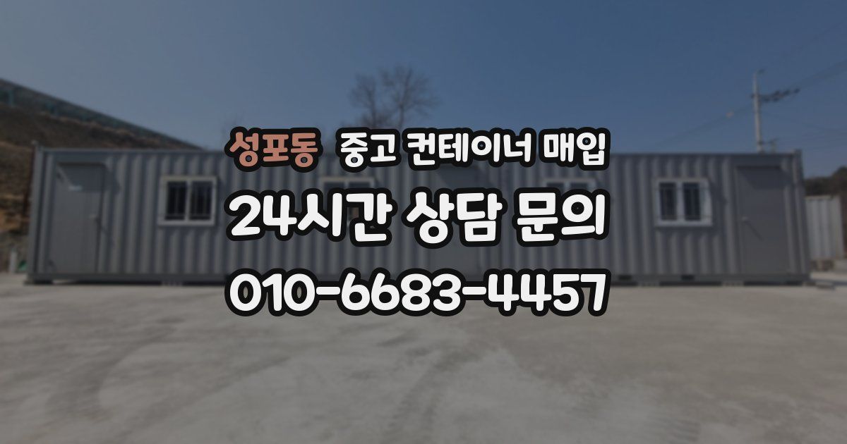 성포동 중고 컨테이너 매입