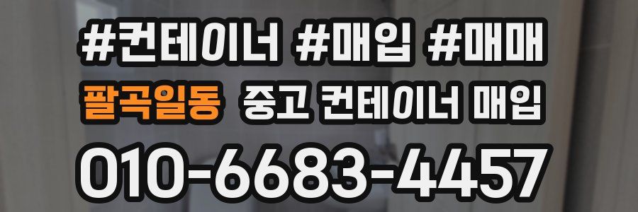 팔곡일동 중고 컨테이너 매입