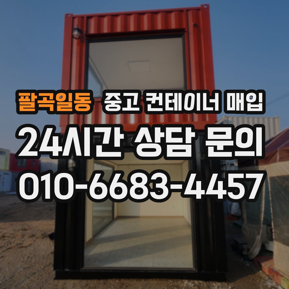 팔곡일동 중고 컨테이너 매입