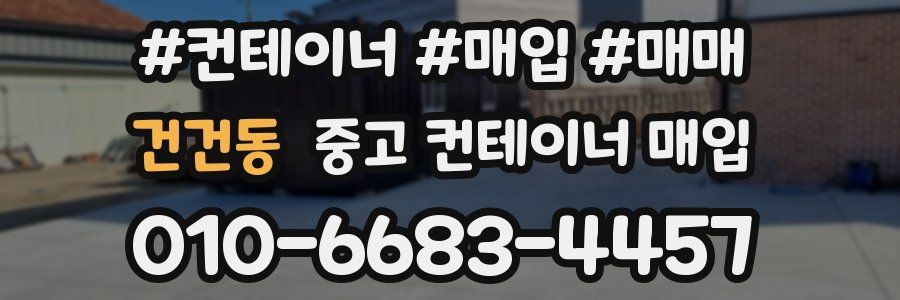 건건동 중고 컨테이너 매입