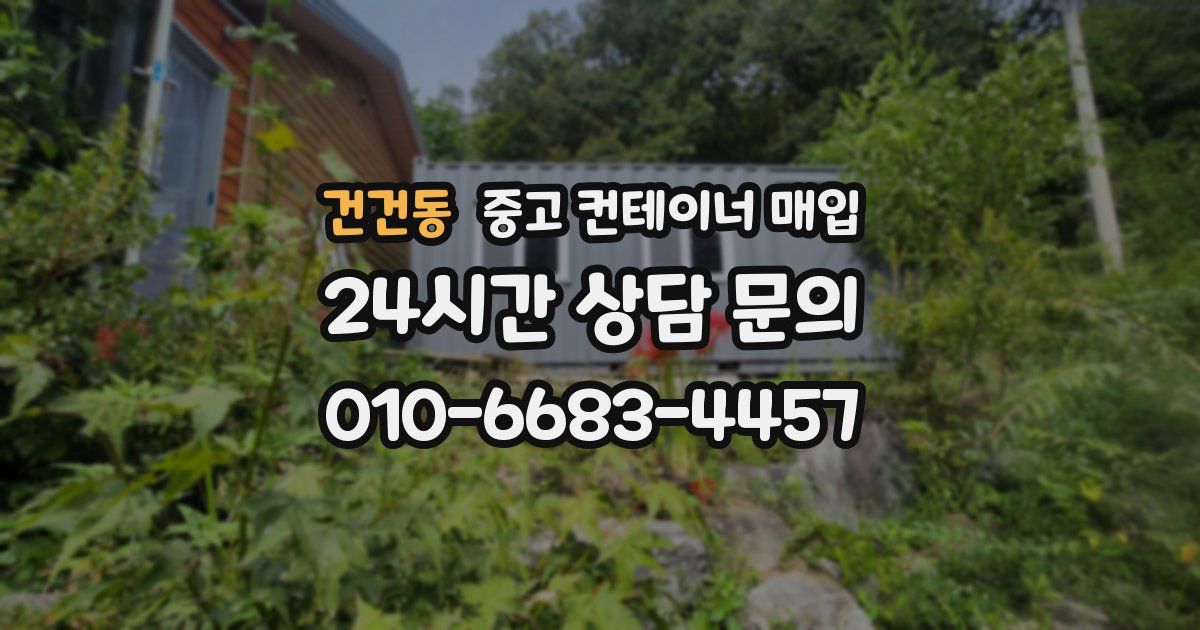 건건동 중고 컨테이너 매입