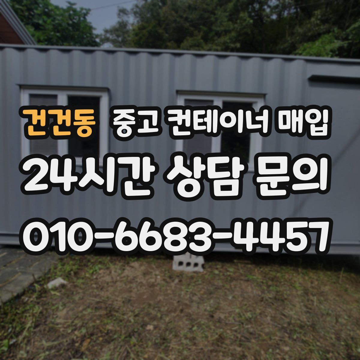 건건동 중고 컨테이너 매입