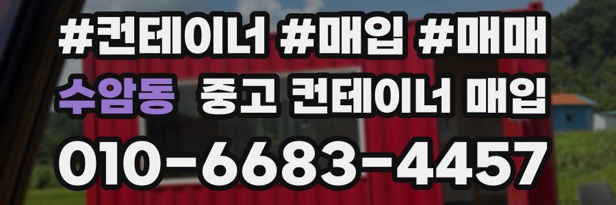 수암동 중고 컨테이너 매입