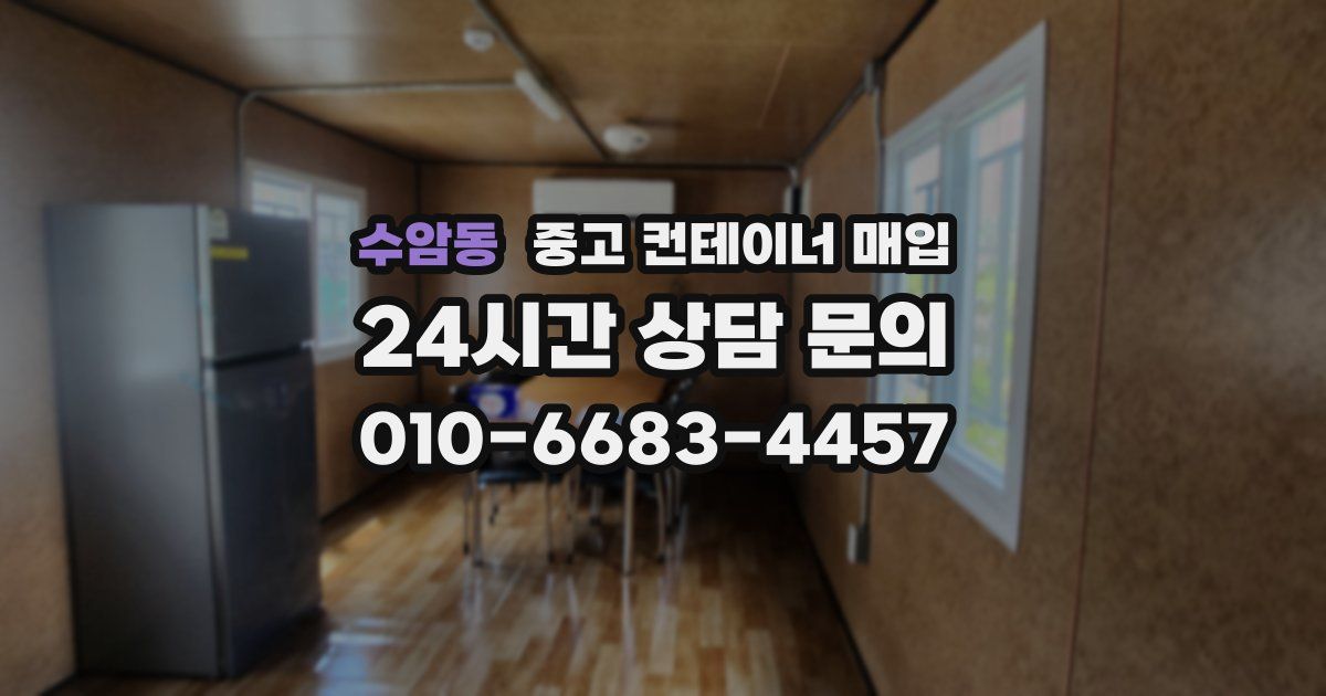 수암동 중고 컨테이너 매입
