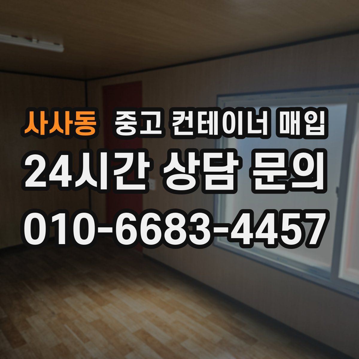 사사동 중고 컨테이너 매입