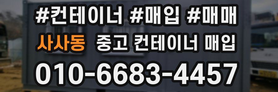 사사동 중고 컨테이너 매입