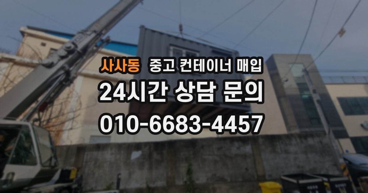사사동 중고 컨테이너 매입