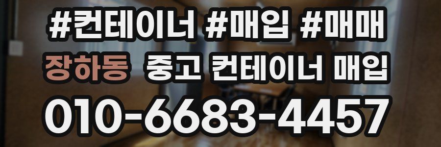 장하동 중고 컨테이너 매입