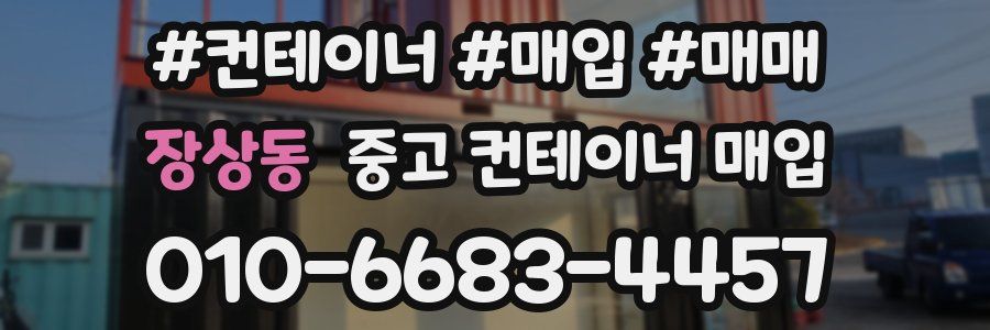 장상동 중고 컨테이너 매입