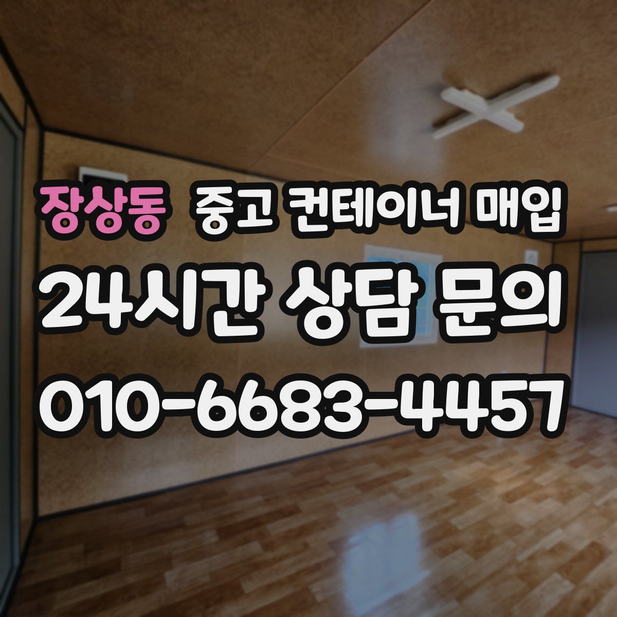 장상동 중고 컨테이너 매입