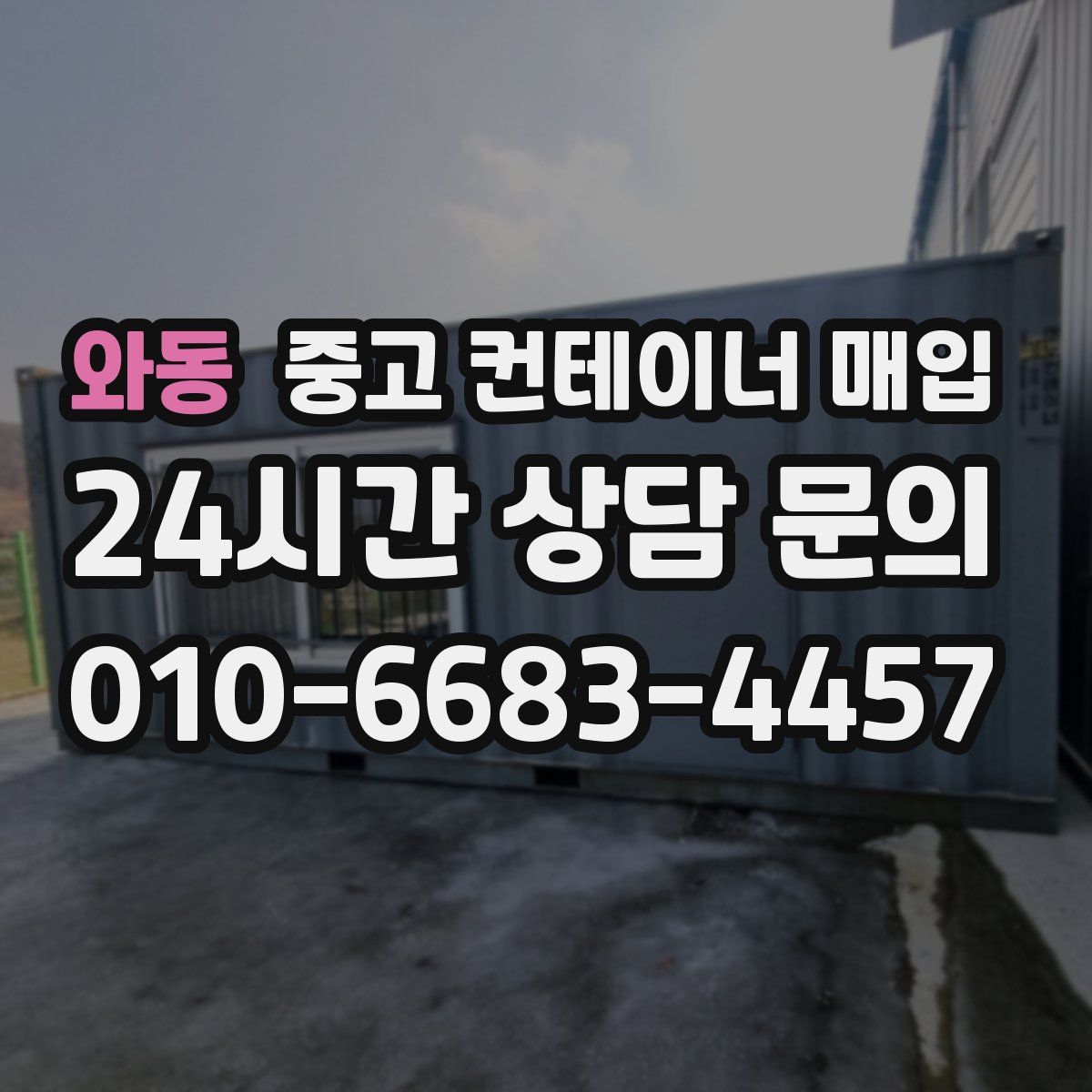 와동 중고 컨테이너 매입