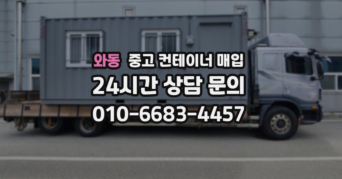 와동 중고 컨테이너 매입