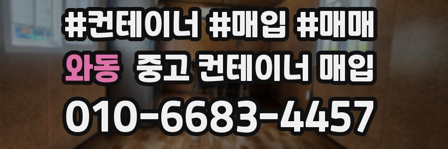 와동 중고 컨테이너 매입