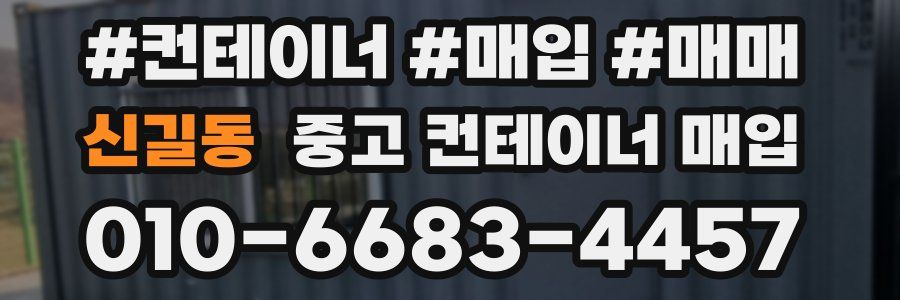 신길동 중고 컨테이너 매입