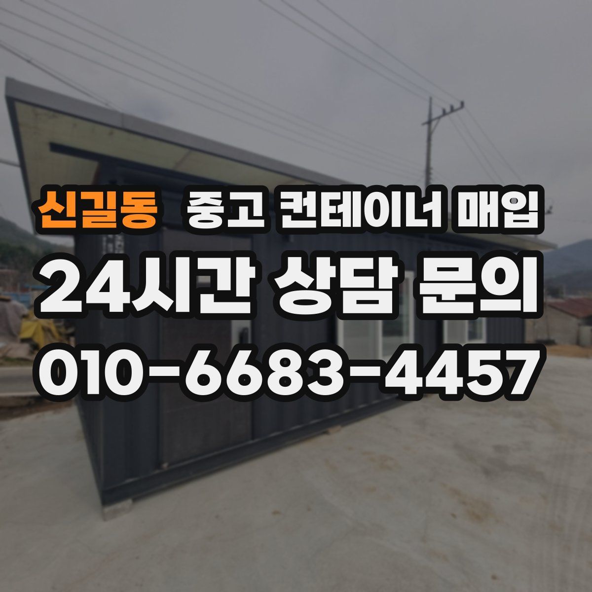 신길동 중고 컨테이너 매입