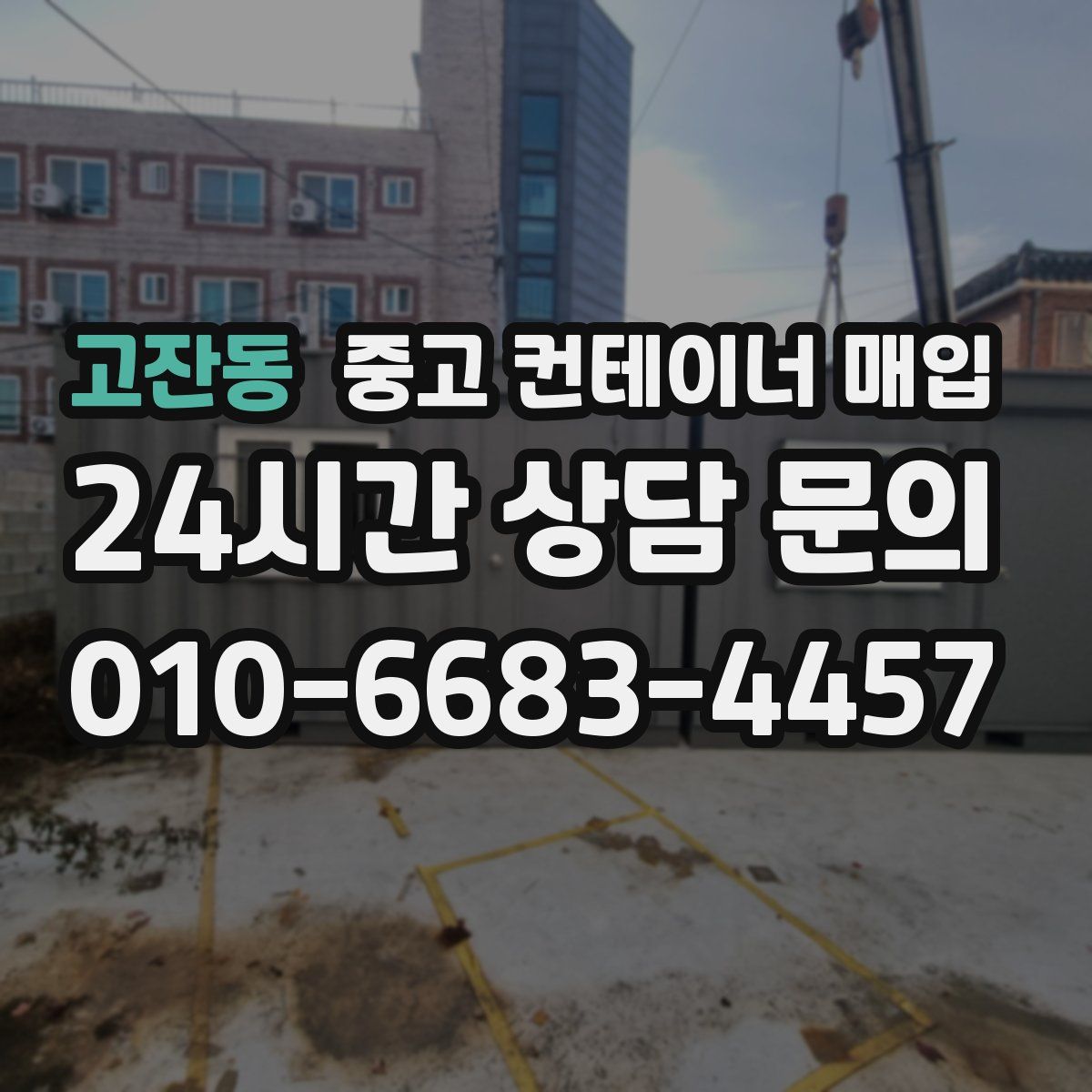 고잔동 중고 컨테이너 매입
