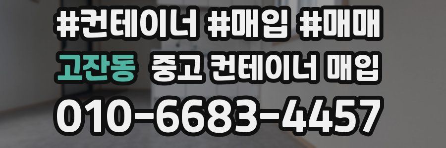 고잔동 중고 컨테이너 매입