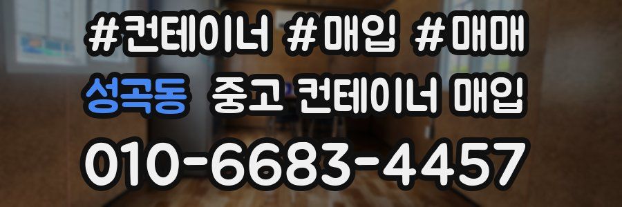 성곡동 중고 컨테이너 매입