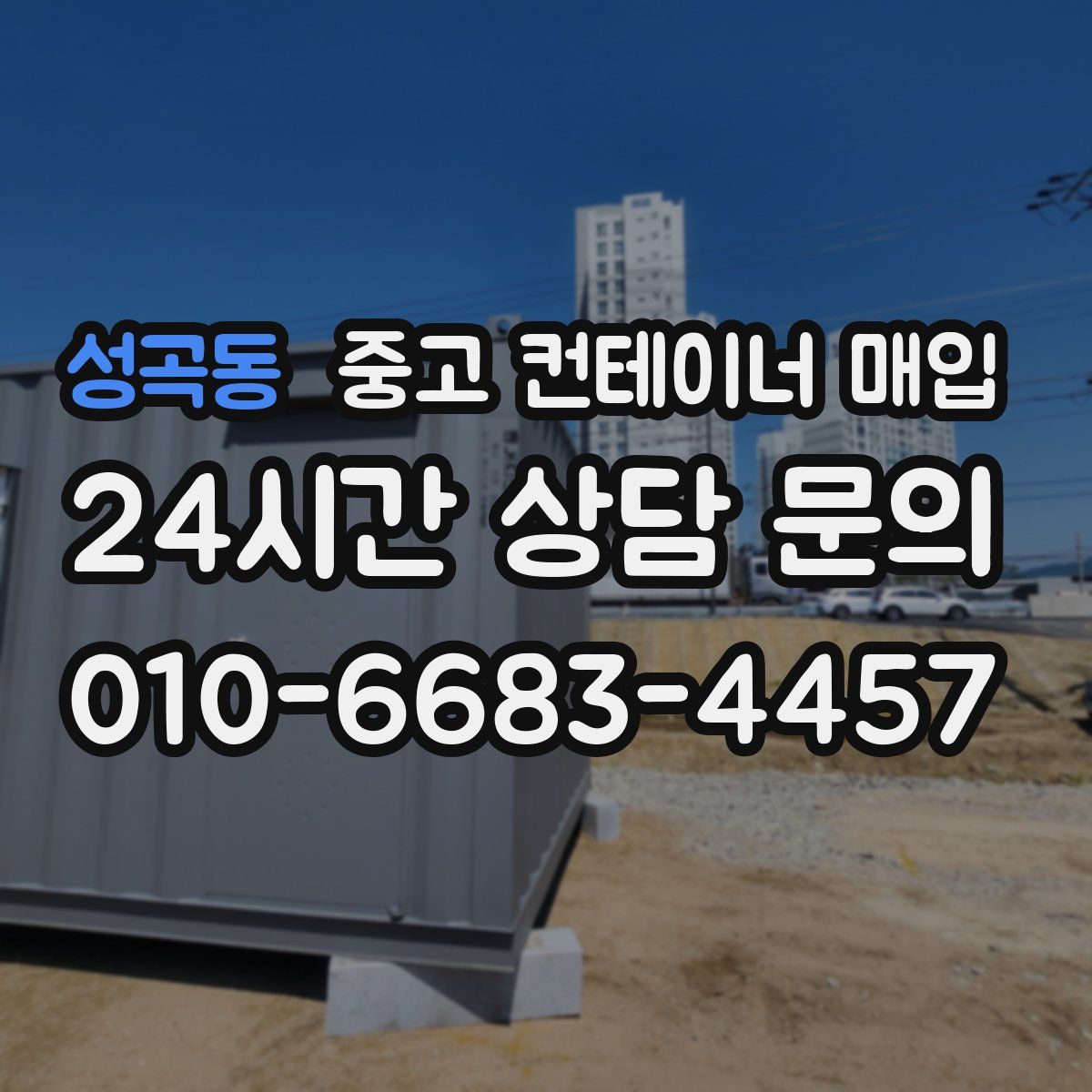 성곡동 중고 컨테이너 매입