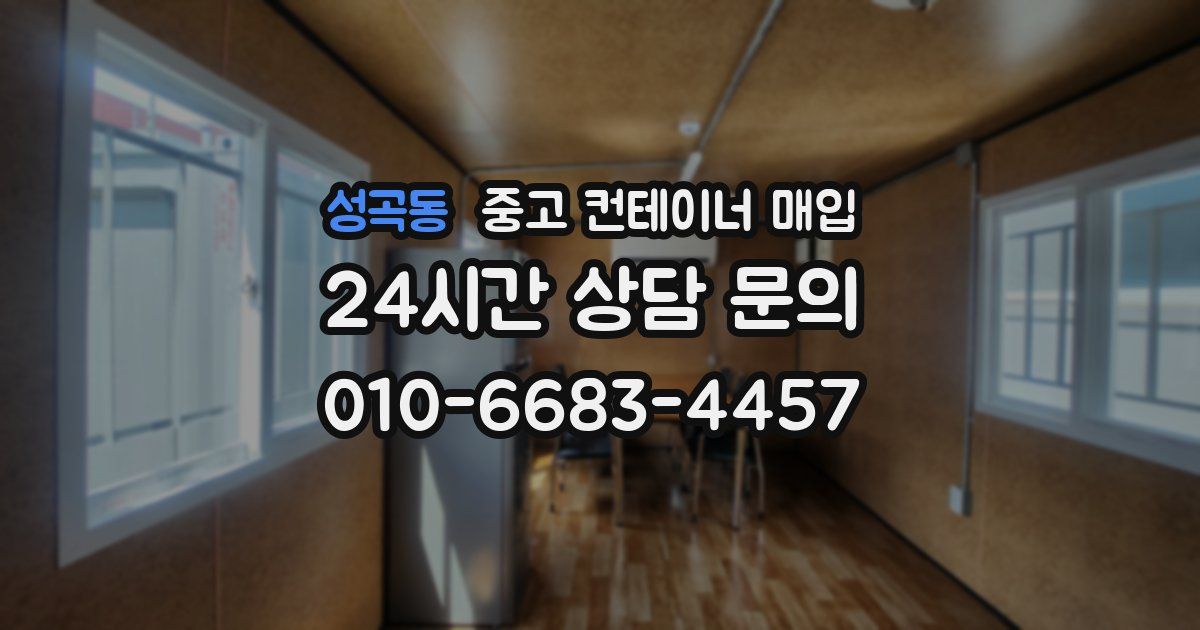 성곡동 중고 컨테이너 매입