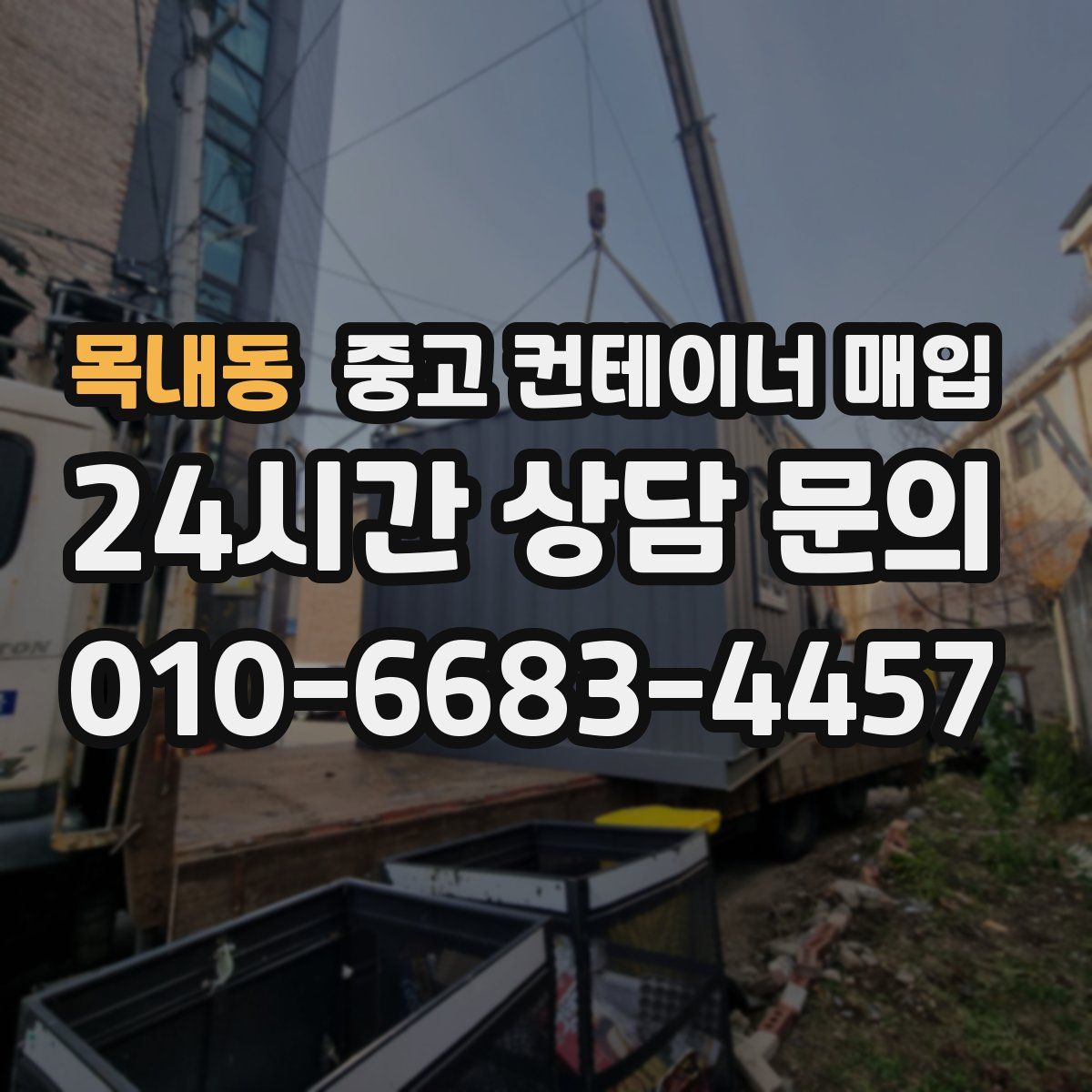 목내동 중고 컨테이너 매입