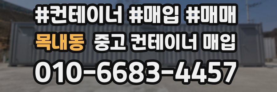 목내동 중고 컨테이너 매입
