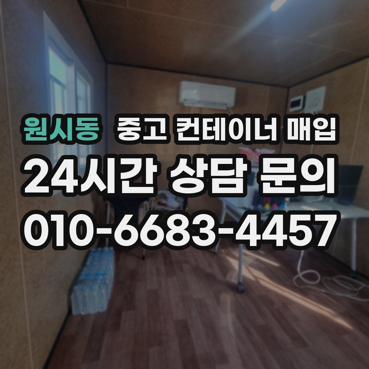 원시동 중고 컨테이너 매입