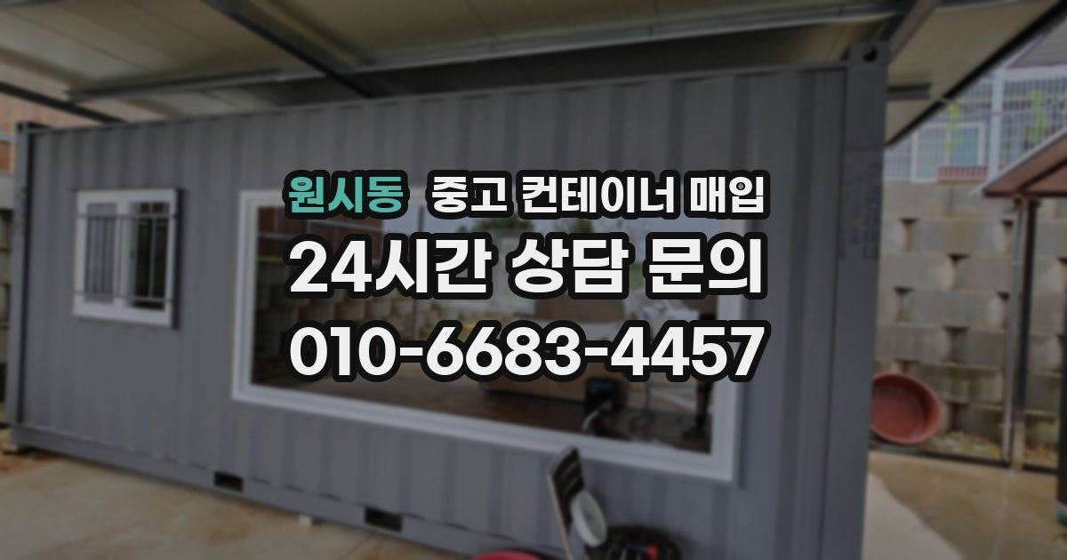 원시동 중고 컨테이너 매입