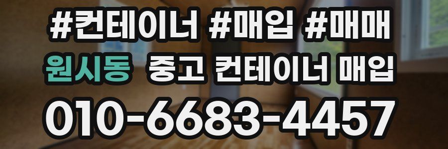 원시동 중고 컨테이너 매입