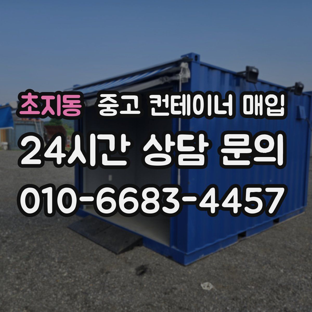 초지동 중고 컨테이너 매입