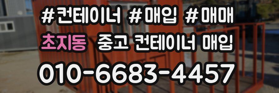 초지동 중고 컨테이너 매입