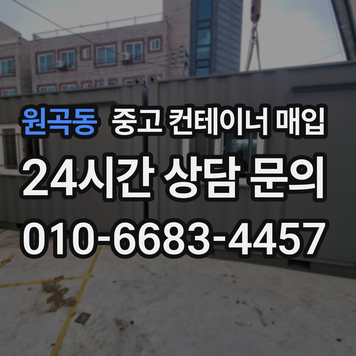 원곡동 중고 컨테이너 매입