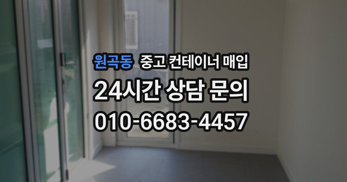 원곡동 중고 컨테이너 매입